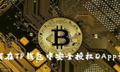 如何在TP钱包中安全授权
