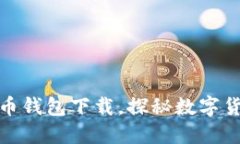 传说中的比特币钱包下载