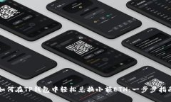 如何在TP钱包中轻松兑换小