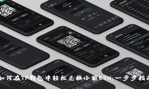 如何在TP钱包中轻松兑换小额ETH：一步步指南