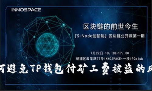如何避免TP钱包付矿工费被盗的风险