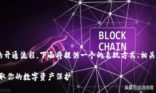 框架构建示例

为了帮助大家理解区块链钱包的开通流程，下面将提供一个的表现方式、相关关键词，再给出详细的情况介绍。

区块链钱包开通流程图：轻松获取你的数字资产保护