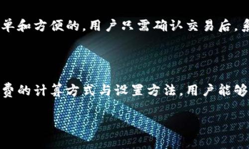 在回答“TP钱包矿工费要多少钱”这个问题之前，我们首先需要理解什么是矿工费，以及它在使用TP钱包过程中发挥的作用。以下是对于这一主题的详细介绍，希望能解答你的疑问，并帮助你更好地使用TP钱包。

什么是矿工费？

矿工费，通俗来讲，是在进行区块链交易时，需要支付给矿工的一种费用。矿工通过处理和验证交易，维护网络安全，并将交易记录写入区块链。为了激励矿工过去的劳动，用户需要支付一部分费用作为交易的确认奖励。这笔费用被称为矿工费。不同的区块链网络，矿工费的计算方式和费用多少也会有所不同。

TP钱包的使用

TP钱包是一款非常流行的数字货币钱包，它支持多种主流数字货币的存储、转账和交易。在使用TP钱包时，当你进行转账操作时，就需要考虑矿工费的问题。矿工费的高低会直接影响到交易的确认速度，矿工费越高，交易被确认的速度也会相对较快；矿工费较低时，交易可能会被延迟确认，甚至在网络拥堵时无法及时被处理。

TP钱包中的矿工费计算

在TP钱包中，矿工费通常是根据网络的拥堵情况而定的。当网络交易量增加时，矿工费也会随之上升；反之，在网络状况较好的情况下，矿工费可能会相对较低。具体来说，矿工费的计算通常考虑以下几个因素：

ul
    li网络拥堵情况：当交易量增加时，矿工费会相应上升。/li
    li交易大小：交易的复杂程度和数据容量大小也会影响矿工费。/li
    li交易优先级：用户可以通过设置更高的矿工费用，来提高交易的优先级。/li
/ul

在TP钱包中，用户可以在转账时看到矿工费的预计金额，并依据自己的需求进行调整。这种灵活性使得用户能够自由选择，以便在紧急情况下加快交易速度。

矿工费的设置

当用户在TP钱包中发起交易时，可以选择默认的矿工费，也可以手动调整。许多用户可能会问：“我该如何选择合适的矿工费呢？”

以下是几个建议：

ul
    listrong实时查看网络状态：/strong在转账前，可以通过一些区块链浏览器了解当前网络的拥堵情况，根据实际情况决定矿工费用。/li
    listrong根据需求设置费用：/strong如果是紧急交易，可以适当提高矿工费；如果是非紧急交易，可以选择较低的费用。/li
    listrong使用TP钱包的推荐设置：/strongTP钱包会给出矿工费用的推荐值，用户可以根据这一推荐值选择合适的费用。/li
/ul

矿工费的支付方式

在TP钱包中，矿工费通常是通过用户在进行交易时自动扣除的。用户在发起转账时，只需关注转账金额和矿工费的合计金额。这个过程是相对简单和方便的，用户只需确认交易后，系统将会自动完成相应的操作。

总结

总的来说，TP钱包中的矿工费是一个重要但又灵活的参数，用户可以根据自己的需求和市场的动态情况，灵活调整矿工费的金额。通过了解矿工费的计算方式与设置方法，用户能够更加高效地利用TP钱包进行数字货币的转账及交易。

希望通过以上的介绍，能够帮助到你更好地理解TP钱包中的矿工费用问题！如有其他疑问，欢迎随时询问！