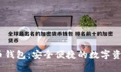 IMTOCK虚拟币钱包：安全便