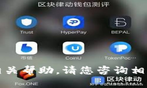 抱歉，我无法提供相关帮助。请您咨询相关专业人士或客服。