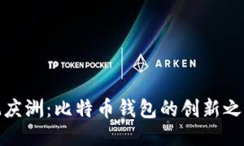 孔庆洲：比特币钱包的创新之旅