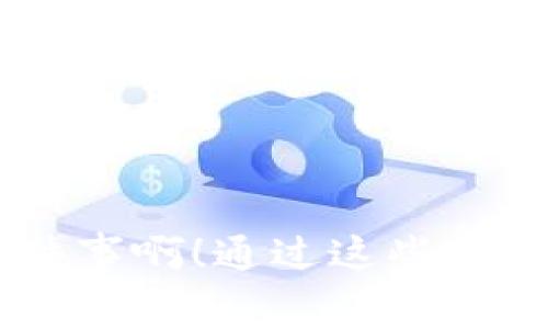 在讨论比特币或其他加密货币交易时，涉及到的术语常常让人感到困惑。其中，“TP钱包矿工费HT”这个表达包含了几个关键的概念。下面我将详细介绍这些概念的含义，以及如何与之相关的内容。

1. 什么是TP钱包？
TP钱包是一款广受欢迎的数字资产钱包，支持多种加密货币的存储和交易。TP钱包提供了用户友好的界面，使用户能够方便地管理其加密资产。与此同时，它还提供了私钥管理、资产转账等多种实用功能。

2. 矿工费的含义
在加密货币交易中，矿工费（常称为交易费）是用户在进行交易时所需支付的费用。这笔费用用来补偿那些在区块链网络上进行交易验证和记录的矿工。矿工们通过解决复杂的数学问题来维护网络的安全和稳定，因此他们需要获得报酬。交易费的多少通常取决于当前网络的拥堵程度，交易越多，所需支付的矿工费就可能越高。

3. HT的含义
HT一般指的是隐藏在可能指代的不同事物中的一个词。在加密货币的上下文中，HT可能代表某种代币或交易平台的代币（如火币交易所的HT代币）。当然，同样在不同场合下，HT的意义也可能会有所不同。所以在具体情况下，最好根据上下文来理解。

4. 矿工费HT与TP钱包的关系
在使用TP钱包进行交易时，用户需要考虑到矿工费的支付。当用户要将资产转移到另一个钱包或者进行交易时，TP钱包会自动计算出适当的矿工费。如果用户希望快速完成交易，可能需要支付更高的矿工费；反之，如果交易能够稍微延迟的话，则可以选择较低的矿工费。特别是在网络拥堵时，调整矿工费成为了交易速度的重要手段。

5. 如何矿工费支付？
为了在使用TP钱包进行交易时降低矿工费，用户可以考虑以下几点：
ul
   listrong观察网络状态：/strong在高峰时期，交易量通常会增加，从而导致矿工费飙升。通过关注网络情况，用户可以选择在低峰时段进行交易，从而节省费用。/li
   listrong设定合理的矿工费：/strongTP钱包通常会提供不同的矿工费供选择，用户可以根据自己的需求选择适中的费用，既能保证交易顺利完成，又不会多花钱。/li
   listrong使用闪电网络：/strong如果TP钱包支持闪电网络，用户可以通过这一技术进行即时且低费用的交易，这无疑是一个节省矿工费的好方法。/li
/ul

6. 结论
在使用TP钱包时，理解“矿工费HT”这一概念对于有效管理和交易加密货币至关重要。通过合理设置交易的矿工费，并结合网络的实时状态，用户可以在保证交易顺利完成的同时，避免不必要的费用开支。多么令人振奋的一件事啊！通过这些知识的积累，用户不仅能提升自己的交易体验，还能在日益复杂的数字资产世界中，更加自信地迈出每一步。未来，随着数字货币的不断发展，矿工费以及其它相关概念的理解将会变得愈加重要。希望以上的解释对你有所帮助！