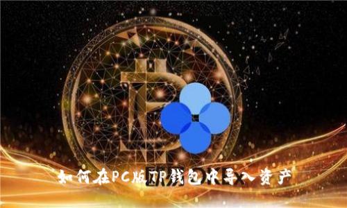 如何在PC版TP钱包中导入资产