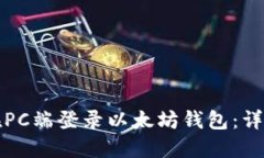如何在PC端登录以太坊钱包