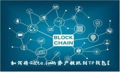 如何将Gate.io的资产提现到