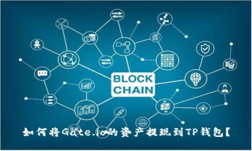 如何将Gate.io的资产提现到TP钱包？