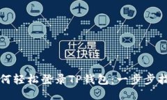 如何轻松登录TP钱包：一步
