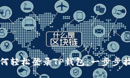 如何轻松登录TP钱包：一步步指南