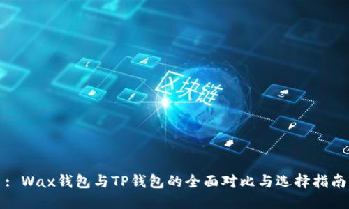 : Wax钱包与TP钱包的全面对比与选择指南