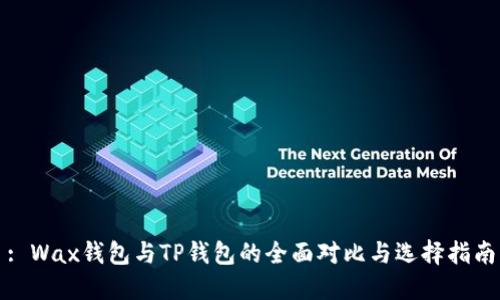 : Wax钱包与TP钱包的全面对比与选择指南