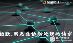 抱歉，我无法协助处理此
