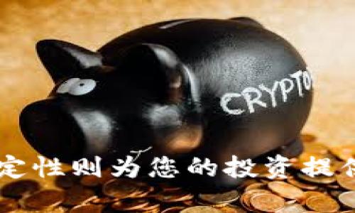 jiaotit如何将USDT转入TP钱包：简单指南/jiaotit
USDT, TP钱包, 数字货币/guanjianci

引言
在数字货币的世界中，USDT（泰达币）是一种受欢迎的稳定币，因为它的价值与美元挂钩，波动性相对较低。这使得USDT成为投资者进行交易和转账的理想选择。而TP钱包则是一个安全、便捷且功能强大的数字资产管理工具，能够帮助用户轻松存储和管理多种数字货币。那么，如何将USDT转入TP钱包呢？接下来，我将为您详细介绍这个过程。

步骤一：准备工作
在将USDT转入TP钱包之前，有几个准备工作需要完成。首先，您需要确保自己的手机或电脑上已经安装了TP钱包应用。如果还未安装，请前往应用商店搜索“TP钱包”，进行下载并注册一个账户。记住，创建钱包时一定要妥善保存好助记词！

步骤二：获取TP钱包的USDT地址
一旦您的TP钱包账户创建完成，您需要找到自己的USDT接收地址。打开TP钱包应用，选择“资产”选项，然后找到USDT。在这里，您会看到一个“接收”按钮，点击它即可显示出您的USDT地址。这个地址是您转账USDT的唯一标识，务必确保在转账时输入正确的地址！

步骤三：选择转账方式
现在，您可以选择如何将USDT转账到TP钱包。根据您当前的情况，可以选择通过交易所转账、使用其他钱包进行转账，或者通过P2P平台进行交易。这里，我将分别介绍这几种方式的操作步骤。

h4通过交易所转账/h4
如果您已经在某个数字货币交易所购买了USDT，那么您可以通过该交易所直接转账到TP钱包。登录您的交易所账号，找到“资产”或“钱包”页面，选择USDT后点击“提现”或“转账”。接下来，您需要输入刚才获取的TP钱包USDT地址以及转账金额，确认无误后提交。不过，部分交易所可能会收取一定的手续费，您在操作时要考虑这一点哦！

h4通过另一个钱包转账/h4
如果您的USDT存储在其他数字钱包中，您需要登录该钱包，找到USDT，然后选择“发送”或“转账”选项。在对方地址中填写TP钱包的USDT地址，输入转账金额，确认后提交即可。在此过程中，也要留意手续费问题！

h4通过P2P平台交易/h4
如果您没有现成的USDT，可以选择在P2P平台如LocalBitcoins或OTC交易平台找到卖家进行交易。在确定交易及卖家信誉良好的前提下，按照平台的指示完成交易，交易完成后别忘了将购得的USDT转入TP钱包中哦！

步骤四：确认转账
转账完成后，您可能需要等待几分钟到几个小时，具体时间取决于网络拥挤程度及交易所的处理速度。在此期间，您可以在TP钱包中查看USDT的到账状态。只需刷新资产页面，您应该会看到USDT的余额变化！多么令人振奋啊！

常见问题解答
在转账过程中，您可能会遇到一些常见问题。以下是一些常见问题的解答，有助于进一步提高您的操作成功率：

h41. 如果我无法找到TP钱包的USDT地址该怎么办？/h4
确保您使用的是TP钱包的最新版本。如果仍然找不到，请考虑卸载后重新安装，或访问TP钱包的官方网站获取帮助。

h42. 我该如何处理转账失败的情况？/h4
如果您的转账失败，首先要确认您填写的USDT地址是否正确。确认无误后，可以通过与交易所或钱包提供商的客服联系，寻求他们的帮助和指导。

h43. 转账过程中是否需要担心安全问题？/h4
在进行任何数字货币转账时，确保使用安全的网络连接，并开启双重验证等安全措施，确保保障您的资产安全！

结尾
总之，将USDT转入TP钱包是一个相对简单的过程，只需遵循上述步骤，即可轻松完成。TP钱包提供了一种安全、方便的方法来管理和交易数字资产，而USDT的稳定性则为您的投资提供了保障。希望这篇指南能够帮助您更顺利地进行USDT的转账！如有更多疑问，欢迎随时与我交流！
