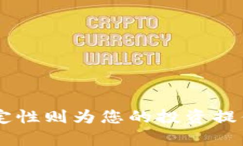 jiaotit如何将USDT转入TP钱包：简单指南/jiaotit
USDT, TP钱包, 数字货币/guanjianci

引言
在数字货币的世界中，USDT（泰达币）是一种受欢迎的稳定币，因为它的价值与美元挂钩，波动性相对较低。这使得USDT成为投资者进行交易和转账的理想选择。而TP钱包则是一个安全、便捷且功能强大的数字资产管理工具，能够帮助用户轻松存储和管理多种数字货币。那么，如何将USDT转入TP钱包呢？接下来，我将为您详细介绍这个过程。

步骤一：准备工作
在将USDT转入TP钱包之前，有几个准备工作需要完成。首先，您需要确保自己的手机或电脑上已经安装了TP钱包应用。如果还未安装，请前往应用商店搜索“TP钱包”，进行下载并注册一个账户。记住，创建钱包时一定要妥善保存好助记词！

步骤二：获取TP钱包的USDT地址
一旦您的TP钱包账户创建完成，您需要找到自己的USDT接收地址。打开TP钱包应用，选择“资产”选项，然后找到USDT。在这里，您会看到一个“接收”按钮，点击它即可显示出您的USDT地址。这个地址是您转账USDT的唯一标识，务必确保在转账时输入正确的地址！

步骤三：选择转账方式
现在，您可以选择如何将USDT转账到TP钱包。根据您当前的情况，可以选择通过交易所转账、使用其他钱包进行转账，或者通过P2P平台进行交易。这里，我将分别介绍这几种方式的操作步骤。

h4通过交易所转账/h4
如果您已经在某个数字货币交易所购买了USDT，那么您可以通过该交易所直接转账到TP钱包。登录您的交易所账号，找到“资产”或“钱包”页面，选择USDT后点击“提现”或“转账”。接下来，您需要输入刚才获取的TP钱包USDT地址以及转账金额，确认无误后提交。不过，部分交易所可能会收取一定的手续费，您在操作时要考虑这一点哦！

h4通过另一个钱包转账/h4
如果您的USDT存储在其他数字钱包中，您需要登录该钱包，找到USDT，然后选择“发送”或“转账”选项。在对方地址中填写TP钱包的USDT地址，输入转账金额，确认后提交即可。在此过程中，也要留意手续费问题！

h4通过P2P平台交易/h4
如果您没有现成的USDT，可以选择在P2P平台如LocalBitcoins或OTC交易平台找到卖家进行交易。在确定交易及卖家信誉良好的前提下，按照平台的指示完成交易，交易完成后别忘了将购得的USDT转入TP钱包中哦！

步骤四：确认转账
转账完成后，您可能需要等待几分钟到几个小时，具体时间取决于网络拥挤程度及交易所的处理速度。在此期间，您可以在TP钱包中查看USDT的到账状态。只需刷新资产页面，您应该会看到USDT的余额变化！多么令人振奋啊！

常见问题解答
在转账过程中，您可能会遇到一些常见问题。以下是一些常见问题的解答，有助于进一步提高您的操作成功率：

h41. 如果我无法找到TP钱包的USDT地址该怎么办？/h4
确保您使用的是TP钱包的最新版本。如果仍然找不到，请考虑卸载后重新安装，或访问TP钱包的官方网站获取帮助。

h42. 我该如何处理转账失败的情况？/h4
如果您的转账失败，首先要确认您填写的USDT地址是否正确。确认无误后，可以通过与交易所或钱包提供商的客服联系，寻求他们的帮助和指导。

h43. 转账过程中是否需要担心安全问题？/h4
在进行任何数字货币转账时，确保使用安全的网络连接，并开启双重验证等安全措施，确保保障您的资产安全！

结尾
总之，将USDT转入TP钱包是一个相对简单的过程，只需遵循上述步骤，即可轻松完成。TP钱包提供了一种安全、方便的方法来管理和交易数字资产，而USDT的稳定性则为您的投资提供了保障。希望这篇指南能够帮助您更顺利地进行USDT的转账！如有更多疑问，欢迎随时与我交流！