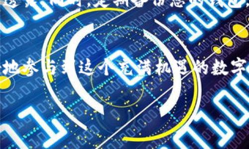 以太坊钱包地址是用于接收和发送以太坊及其代币的唯一标识符。它通常由一组由36个字符组成的字符串构成，以“0x”开头，后面包含40个十六进制数字（0-9，a-f）。这样的结构确保每个钱包地址都是独一无二的。

为了帮助您更好地理解，以下是创建以太坊钱包地址的基本信息。

以太坊钱包地址的基本结构
以太坊钱包地址的标准格式为：0x   40位十六进制数字。例如，0xa0b86991c6218b36c1d19d4a2e9eb0c1e7c0de84可能是一个有效的以太坊地址。这里，“0x”是一个标识符，用于表示后面的数字是以太坊的地址。

如何获取以太坊钱包地址
想要拥有以太坊钱包地址，首先需要创建一个以太坊钱包。许多平台提供了钱包创建服务，包括桌面钱包、移动钱包和在线钱包。
例如，您可以使用MetaMask、MyEtherWallet等工具来创建自己的以太坊钱包。创建过程通常只需几分钟，您需要设置密码并备份您的私钥或助记词。

如何验证以太坊钱包地址
在向以太坊钱包发送资金之前，非常重要的一点是，确保您输入的钱包地址是有效的。您可以使用区块链浏览器，如Etherscan，来验证这个地址是否存在。
只需在浏览器的搜索栏中输入钱包地址，如果该地址有效，您将能够看到与该地址相关的交易记录和余额信息！多么令人振奋的体验！?

以太坊钱包的重要性
以太坊钱包不仅仅是存储ETH和其他代币的地方，它更是您与区块链世界连接的桥梁。通过钱包，您可以参与到多种去中心化应用（DApps）中，进行交易、投资或是参与治理。
许多创新的金融工具和服务都正在通过以太坊钱包建立，参与这场数字货币的革命，成为时代的一部分，岂不是一件令人兴奋的事情吗？

保障钱包安全
拥有以太坊钱包之后，安全性就成为了最重要的议题之一。为了保障您的资金安全，请务必妥善管理您的私钥，切勿向他人透露。同时，定期备份您的钱包，使用强密码，更好地保证您的资产安全。

总结：以太坊钱包地址的重要性与安全性
以太坊钱包地址是在这一去中心化金融生态中不可或缺的一部分。了解钱包的结构、创建、验证及安全措施，能够助您更好地参与到这个充满机遇的数字经济中。探索以太坊之旅的每一步都是新的冒险，每一次交易都是未来的投资。希望本文能够帮助您更深入地理解这一切！

以上是关于以太坊钱包地址的一些基本介绍，若您有具体问题或需要更详细的信息，请继续提问！