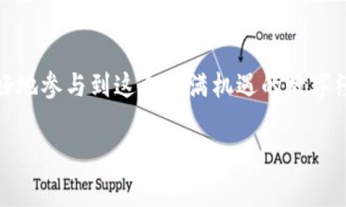 以太坊钱包地址是用于接收和发送以太坊及其代币的唯一标识符。它通常由一组由36个字符组成的字符串构成，以“0x”开头，后面包含40个十六进制数字（0-9，a-f）。这样的结构确保每个钱包地址都是独一无二的。

为了帮助您更好地理解，以下是创建以太坊钱包地址的基本信息。

以太坊钱包地址的基本结构
以太坊钱包地址的标准格式为：0x   40位十六进制数字。例如，0xa0b86991c6218b36c1d19d4a2e9eb0c1e7c0de84可能是一个有效的以太坊地址。这里，“0x”是一个标识符，用于表示后面的数字是以太坊的地址。

如何获取以太坊钱包地址
想要拥有以太坊钱包地址，首先需要创建一个以太坊钱包。许多平台提供了钱包创建服务，包括桌面钱包、移动钱包和在线钱包。
例如，您可以使用MetaMask、MyEtherWallet等工具来创建自己的以太坊钱包。创建过程通常只需几分钟，您需要设置密码并备份您的私钥或助记词。

如何验证以太坊钱包地址
在向以太坊钱包发送资金之前，非常重要的一点是，确保您输入的钱包地址是有效的。您可以使用区块链浏览器，如Etherscan，来验证这个地址是否存在。
只需在浏览器的搜索栏中输入钱包地址，如果该地址有效，您将能够看到与该地址相关的交易记录和余额信息！多么令人振奋的体验！?

以太坊钱包的重要性
以太坊钱包不仅仅是存储ETH和其他代币的地方，它更是您与区块链世界连接的桥梁。通过钱包，您可以参与到多种去中心化应用（DApps）中，进行交易、投资或是参与治理。
许多创新的金融工具和服务都正在通过以太坊钱包建立，参与这场数字货币的革命，成为时代的一部分，岂不是一件令人兴奋的事情吗？

保障钱包安全
拥有以太坊钱包之后，安全性就成为了最重要的议题之一。为了保障您的资金安全，请务必妥善管理您的私钥，切勿向他人透露。同时，定期备份您的钱包，使用强密码，更好地保证您的资产安全。

总结：以太坊钱包地址的重要性与安全性
以太坊钱包地址是在这一去中心化金融生态中不可或缺的一部分。了解钱包的结构、创建、验证及安全措施，能够助您更好地参与到这个充满机遇的数字经济中。探索以太坊之旅的每一步都是新的冒险，每一次交易都是未来的投资。希望本文能够帮助您更深入地理解这一切！

以上是关于以太坊钱包地址的一些基本介绍，若您有具体问题或需要更详细的信息，请继续提问！