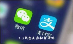 t p钱包是虚拟货币吗