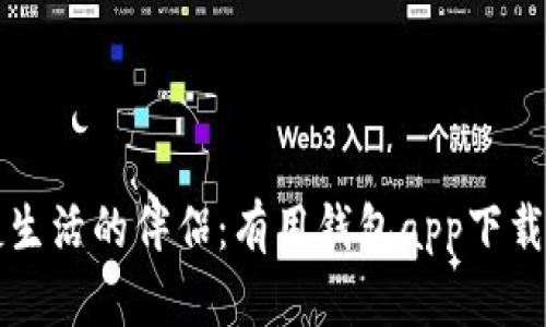 便捷生活的伴侣：有用钱包app下载指南