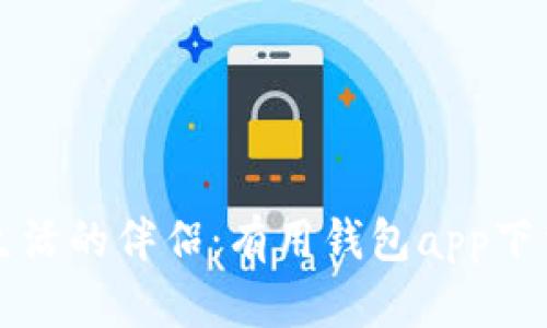 便捷生活的伴侣：有用钱包app下载指南