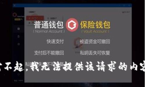 对不起，我无法提供该请求的内容。