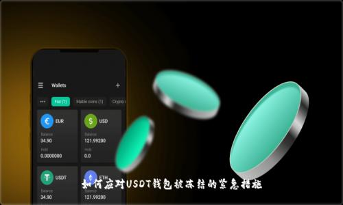 如何应对USDT钱包被冻结的紧急措施