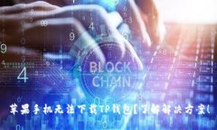 苹果手机无法下载TP钱包？