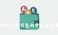 库神比特币冷钱包的价格