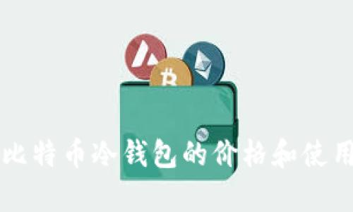 库神比特币冷钱包的价格和使用指南