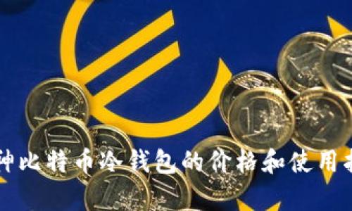 库神比特币冷钱包的价格和使用指南