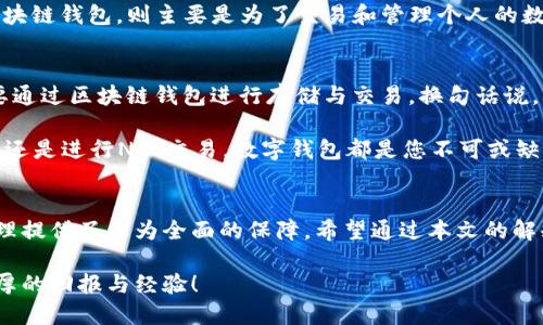 biao ti以太坊与区块链钱包的区别：深入解析数字货币世界的两大核心/biao ti  
guan ji an ciguan ji an ci以太坊, 区块链钱包, 数字货币/guan ji an ci  

引言：数字货币的崛起与新经济的开启  
近年来，数字货币的兴起正在引领一场前所未有的金融革命。无论是在投资领域，还是在技术创新方面，以太坊及其相关技术不断吸引着越来越多的关注。然而，对于许多初次涉足这个领域的人而言，常常会对一些基本概念感到困惑，其中以太坊与区块链钱包的区别尤为突出。本文将带您深入探讨这一主题，帮助您更加明晰这两者之间的关系与区别。

以太坊：一个革命性的智能合约平台  
以太坊（Ethereum）是一个开放源代码的区块链平台，由Vitalik Buterin于2015年推出。与比特币不同，以太坊不仅仅是一种数字货币，它还是一个强大的平台，使开发者能够创建和部署智能合约和去中心化应用（DApps）。

智能合约是指在区块链上自动执行的合约，其条款直接以代码的形式书写。这意味着，一旦合同条件满足，合约就会自动执行，而无需经过第三方的干预。这一特性使得以太坊成为诸如金融、医疗、供应链管理等领域的一次性解决方案。

区块链钱包：存储与管理您的数字资产  
区块链钱包是一个数字钱包，允许用户存储、发送和接收加密货币。与传统的银行账户不同，区块链钱包不存储货币本身，而是保留与区块链上的数字资产相关的私钥。这个私钥是访问和控制您钱包内资产的唯一凭证。

区块链钱包可分为热钱包和冷钱包两种类型。热钱包是指在线钱包，方便用户进行实时交易；而冷钱包则是离线存储的数字资产，更加安全，常用于长时间持有加密货币的投资者。

两者的主要区别  
尽管以太坊和区块链钱包都是区块链生态系统中的重要组成部分，但它们的角色和功能却截然不同。下面我们来逐一分析它们之间的区别：

h41. 功能与用途/h4  
以太坊是一个平台，提供了区块链的基础架构，允许开发者创建智能合约和去中心化应用。它的主要功能是承载和执行代码，而不仅限于存储资产。而区块链钱包的主要职责是存储和管理加密货币，用户可以通过钱包来进行交易和持有资产。

h42. 数字资产的性质/h4  
在以太坊平台上，用户可以创建多种不同种类的代币（如ERC20代币、ERC721非同质化代币），这些代币可以用于不同的应用场景。而区块链钱包通常只存储少量特定的数字货币，如以太币、比特币等，其主要目的是为用户提供便捷的存储和使用方式。

h43. 使用方式/h4  
使用以太坊的用户通常是开发者或希望参与以太坊生态系统的项目团队，他们通过编写智能合约或开发DApps来利用以太坊的功能。而普通用户使用区块链钱包，则主要是为了交易和管理个人的数字货币资产，简单的说，他们是最终用户，而不是开发者。

以太坊与钱包的相互关系  
尽管以太坊与区块链钱包功能和定位不同，但它们之间却是有着密切联系的。用户在获取以太币（ETH）或以太坊基于以太坊网络的其他代币时，通常需要通过区块链钱包进行存储与交易。换句话说，区块链钱包是用户与以太坊网络交互的桥梁，是进行任何交易必不可少的工具。

因此，了解如何使用区块链钱包存储以太币，能够让您更好地利用以太坊平台所提供的各种功能。多么令人振奋！无论是参与到去中心化金融（DeFi）项目还是进行NFT交易，数字钱包都是您不可或缺的伙伴。

结论：走向未来的数字资产管理  
在数字货币和区块链技术快速发展的时代，深入理解以太坊和区块链钱包的不同，不仅有助于我们把握虚拟货币的未来发展，也为自身的投资和资产管理提供了更为全面的保障。希望通过本文的解释，您能清晰地认识这两者的区别以及它们在数字货币生态中的重要性。

无论您是技术开发者还是交易者，了解这些基础概念都是建立数字资产管理能力的重要一步。相信在不久的将来，您会在这条数字货币的旅程中获得丰厚的回报与经验！