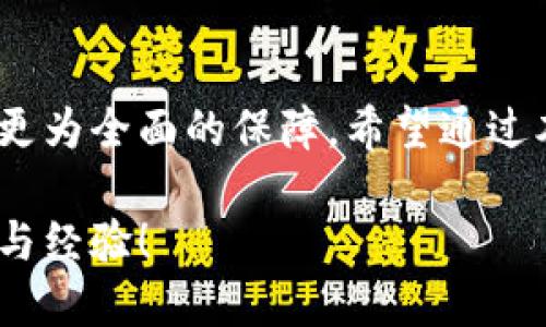 biao ti以太坊与区块链钱包的区别：深入解析数字货币世界的两大核心/biao ti  
guan ji an ciguan ji an ci以太坊, 区块链钱包, 数字货币/guan ji an ci  

引言：数字货币的崛起与新经济的开启  
近年来，数字货币的兴起正在引领一场前所未有的金融革命。无论是在投资领域，还是在技术创新方面，以太坊及其相关技术不断吸引着越来越多的关注。然而，对于许多初次涉足这个领域的人而言，常常会对一些基本概念感到困惑，其中以太坊与区块链钱包的区别尤为突出。本文将带您深入探讨这一主题，帮助您更加明晰这两者之间的关系与区别。

以太坊：一个革命性的智能合约平台  
以太坊（Ethereum）是一个开放源代码的区块链平台，由Vitalik Buterin于2015年推出。与比特币不同，以太坊不仅仅是一种数字货币，它还是一个强大的平台，使开发者能够创建和部署智能合约和去中心化应用（DApps）。

智能合约是指在区块链上自动执行的合约，其条款直接以代码的形式书写。这意味着，一旦合同条件满足，合约就会自动执行，而无需经过第三方的干预。这一特性使得以太坊成为诸如金融、医疗、供应链管理等领域的一次性解决方案。

区块链钱包：存储与管理您的数字资产  
区块链钱包是一个数字钱包，允许用户存储、发送和接收加密货币。与传统的银行账户不同，区块链钱包不存储货币本身，而是保留与区块链上的数字资产相关的私钥。这个私钥是访问和控制您钱包内资产的唯一凭证。

区块链钱包可分为热钱包和冷钱包两种类型。热钱包是指在线钱包，方便用户进行实时交易；而冷钱包则是离线存储的数字资产，更加安全，常用于长时间持有加密货币的投资者。

两者的主要区别  
尽管以太坊和区块链钱包都是区块链生态系统中的重要组成部分，但它们的角色和功能却截然不同。下面我们来逐一分析它们之间的区别：

h41. 功能与用途/h4  
以太坊是一个平台，提供了区块链的基础架构，允许开发者创建智能合约和去中心化应用。它的主要功能是承载和执行代码，而不仅限于存储资产。而区块链钱包的主要职责是存储和管理加密货币，用户可以通过钱包来进行交易和持有资产。

h42. 数字资产的性质/h4  
在以太坊平台上，用户可以创建多种不同种类的代币（如ERC20代币、ERC721非同质化代币），这些代币可以用于不同的应用场景。而区块链钱包通常只存储少量特定的数字货币，如以太币、比特币等，其主要目的是为用户提供便捷的存储和使用方式。

h43. 使用方式/h4  
使用以太坊的用户通常是开发者或希望参与以太坊生态系统的项目团队，他们通过编写智能合约或开发DApps来利用以太坊的功能。而普通用户使用区块链钱包，则主要是为了交易和管理个人的数字货币资产，简单的说，他们是最终用户，而不是开发者。

以太坊与钱包的相互关系  
尽管以太坊与区块链钱包功能和定位不同，但它们之间却是有着密切联系的。用户在获取以太币（ETH）或以太坊基于以太坊网络的其他代币时，通常需要通过区块链钱包进行存储与交易。换句话说，区块链钱包是用户与以太坊网络交互的桥梁，是进行任何交易必不可少的工具。

因此，了解如何使用区块链钱包存储以太币，能够让您更好地利用以太坊平台所提供的各种功能。多么令人振奋！无论是参与到去中心化金融（DeFi）项目还是进行NFT交易，数字钱包都是您不可或缺的伙伴。

结论：走向未来的数字资产管理  
在数字货币和区块链技术快速发展的时代，深入理解以太坊和区块链钱包的不同，不仅有助于我们把握虚拟货币的未来发展，也为自身的投资和资产管理提供了更为全面的保障。希望通过本文的解释，您能清晰地认识这两者的区别以及它们在数字货币生态中的重要性。

无论您是技术开发者还是交易者，了解这些基础概念都是建立数字资产管理能力的重要一步。相信在不久的将来，您会在这条数字货币的旅程中获得丰厚的回报与经验！