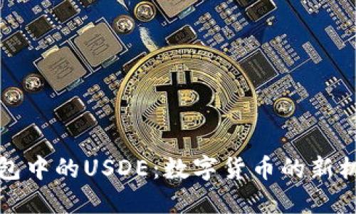 探索TP钱包中的USDE：数字货币的新机遇与挑战