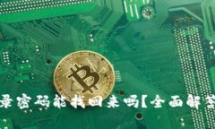 TP钱包的登录密码能找回来