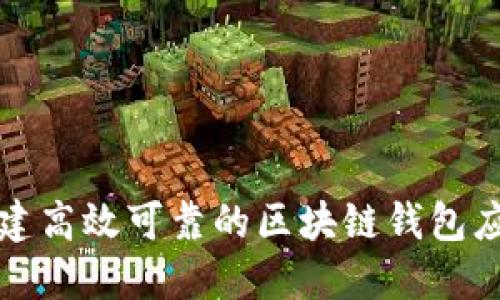 如何构建高效可靠的区块链钱包应用方案