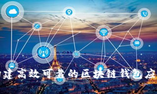 如何构建高效可靠的区块链钱包应用方案