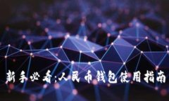 新手必看：人民币钱包使