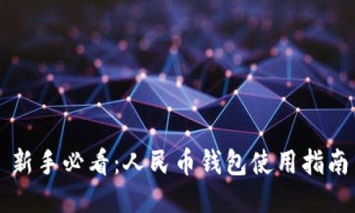 新手必看：人民币钱包使用指南