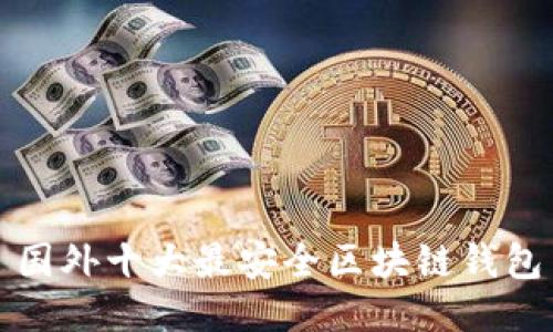 国外十大最安全区块链钱包