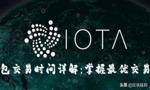 TP钱包交易时间详解：掌握最优交易时机