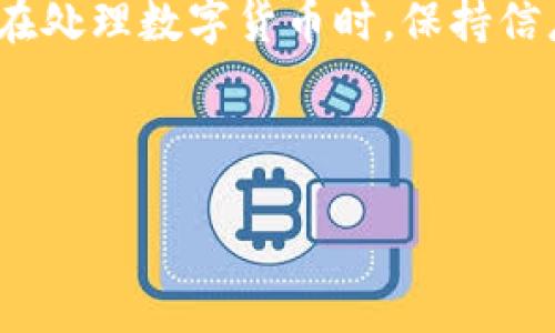 提取露娜币到TP钱包的详细步骤

在当今数字货币的世界里，钱包的选择和资金管理显得尤为重要。尤其是像露娜（LUNA）这样的热门数字货币，对其管理和转移的了解将直接影响我们的投资体验。而将露娜币提币到TP钱包（通常指的是Trust Wallet或其他类似钱包）也是许多投资者常常需要掌握的一项技能。下面，我将详细介绍如何将露娜币提取到TP钱包的流程。 

第一步：准备工作

在进行提币操作之前，一定要确保您已经完成以下准备工作：首先，您需要在TP钱包中创建一个账户。如果您还没有下载TP钱包，请前往相应的应用商店进行下载，并按照提示完成注册。此外，确保您的露娜币已存入支持该币种的交易平台或钱包。准备工作做好了，就可以开始提币的旅程了！

第二步：获取TP钱包地址

打开TP钱包，进入主界面，找到“接收”或“收款”功能。点击此选项，TP钱包将会显示一个露娜币的接收地址。这是一个由字母和数字组成的字符串，例如“terra1...”这就是您需要的地址。请务必记住，在进行任何加密货币转账时，确保复制的地址准确无误！因为一旦发送到错误的地址，资金将无法找回，损失将是不可逆的！多么令人心痛啊！

第三步：登录您的交易平台

在这一步，您需要登录您存放露娜币的交易平台，比如币安、火币等。在登录后，找到“提现”或“提币”选项。不同的平台可能会有所不同，但基本都可以在账户管理或资产管理的页面中找到。在这里，您需要选择露娜（LUNA）作为提现的种类！

第四步：填写提币信息

进入提币页面后，您会被要求填写一些信息。首先，将您在TP钱包中获得的地址粘贴到“提币地址”栏中。接着，需要填入您希望提取的露娜数量。在这里，请务必仔细检查！资金的安全性和准确性非常重要！

有些平台还可能会要求您输入附加信息，比如验证码或者资产密码，以确保您的提现操作是安全的。多一步的确认，保护的是您辛苦获得的每一个币哦！如果一切确认无误，您可以提交申请。在此提醒您，某些平台可能会收取一定的手续费，所以请提前了解相关费用！

第五步：确认提币

提币申请会提交到平台进行审核，审核通过后，系统会处理您的提现申请。您可以在提现记录中查看处理状态，有些平台会在几分钟内完成，而有些可能需要更长时间。请耐心等待，在此期间，您可以去做些其他事情，放轻松心情，毕竟您的资金即将顺利到达TP钱包！

第六步：确认到账

一旦提现成功，您将在TP钱包中见到您的露娜余额有所增加！这时候，再次打开您的TP钱包，查看“资产”或“代币”页面，确认您的露娜币已成功到达！想象一下，当您看到余额增加的那一刻，心中会多么激动！投资的成功就是如此直接而又令人振奋！

总结

提取露娜币到TP钱包的流程虽然看似复杂，但按照上述步骤认真操作，便能够顺利完成。请务必在每一步中保持谨慎，确保存储和转移过程中的安全。此外，在处理数字货币时，保持信息的敏感性和个人隐私是非常重要的。希望您的每一次交易都能顺利成功，不断增值！

如果您还有其他关于数字货币的问题，欢迎随时提问，让我们一起在这个充满机遇与挑战的领域中不断学习和成长！

相关关键词：露娜币, TP钱包, 提币步骤