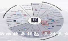 如何选择合适的比特币钱