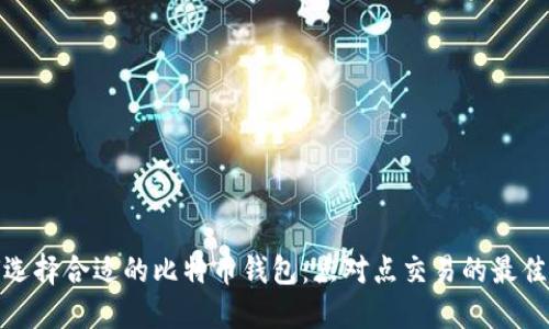 如何选择合适的比特币钱包：点对点交易的最佳选择