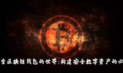 深入探索区块链钱包的世
