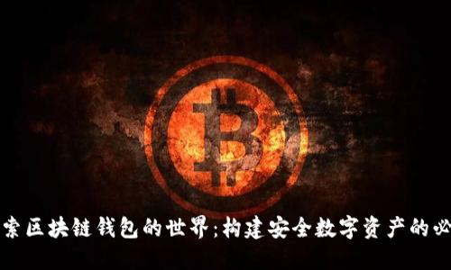 深入探索区块链钱包的世界：构建安全数字资产的必备工具