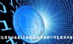 如何找回TP钱包转错的通道