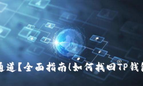 如何找回TP钱包转错的通道？全面指南！如何找回TP钱包转错的通道？全面指南！